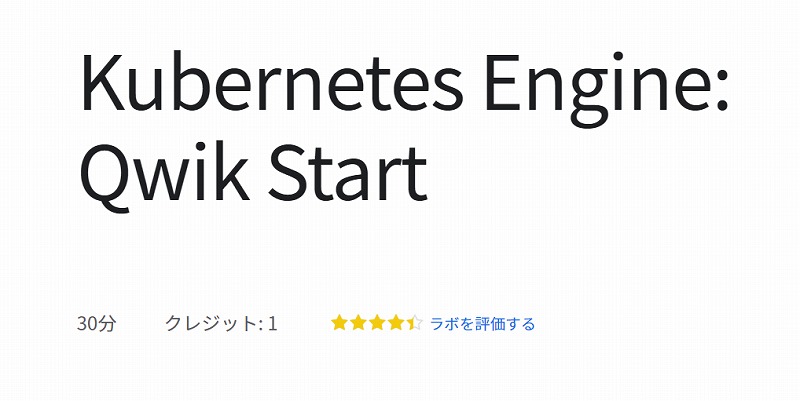Kubernetes Engine: Qwik Start