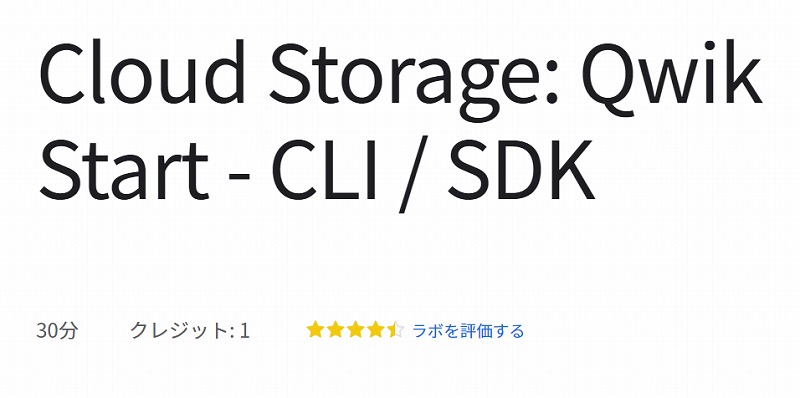 Cloud Storage: Qwik Start - CLI / SDK