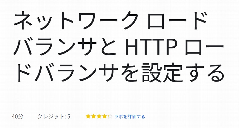 ネットワーク ロードバランサと HTTP ロードバランサを設定する