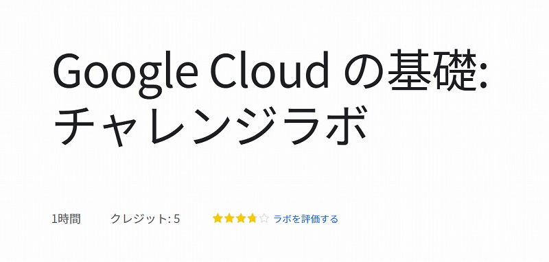 Google Cloud の基礎: チャレンジラボ