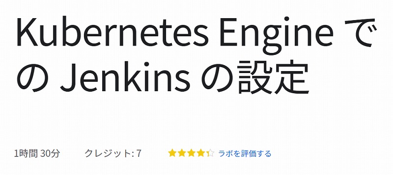 Kubernetes Engine での Jenkins の設定