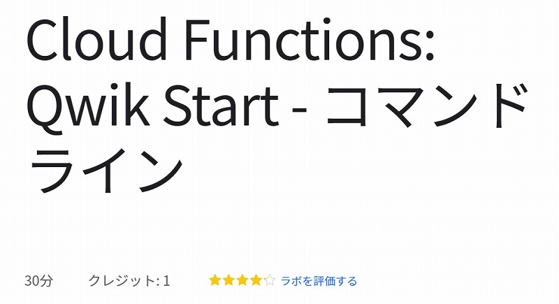 Cloud Functions: Qwik Start - コマンドライン