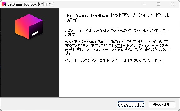 JetBrains Toolbox App のインストール