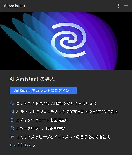 AI Assistant の導入