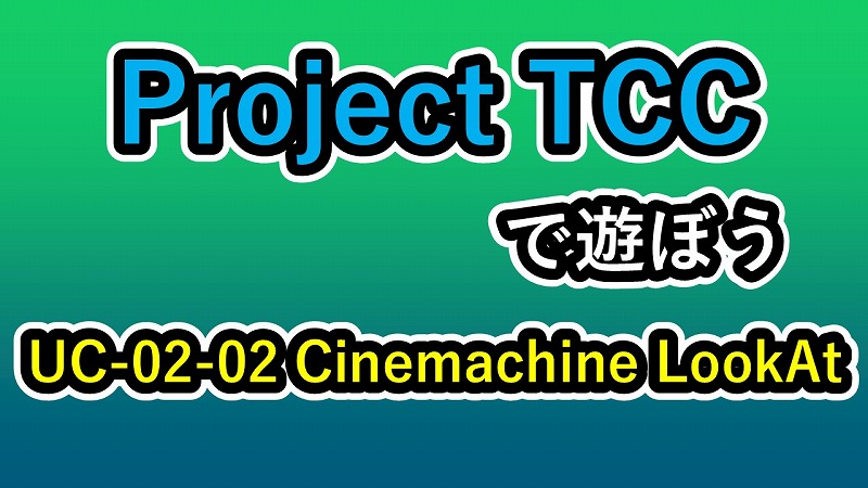 UC-02-02 Cinemachine LookAt