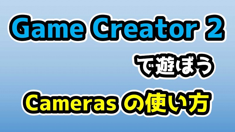 Cameras の使い方