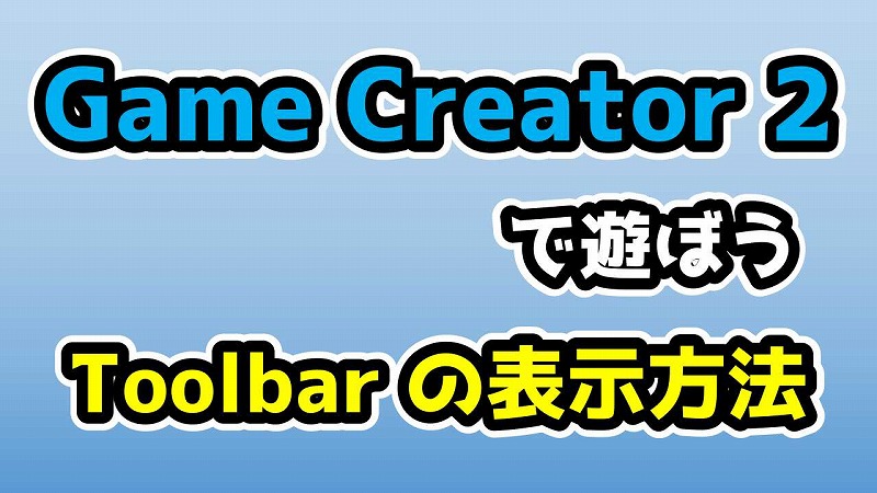 Toolbar の表示方法