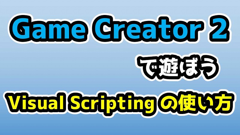 Visual Scripting の使い方