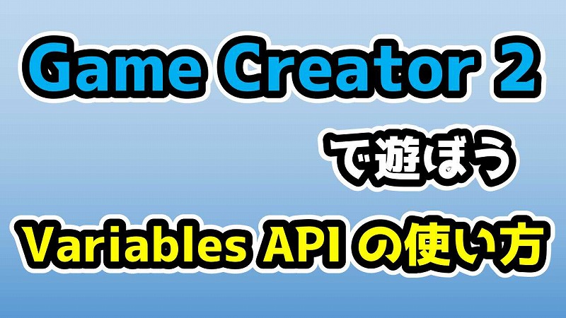 Variables API の使い方