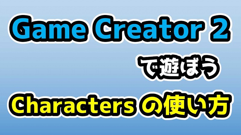 Characters の使い方