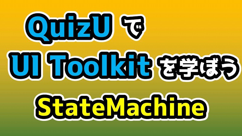 QuizUでUI Toolkitを学ぼう