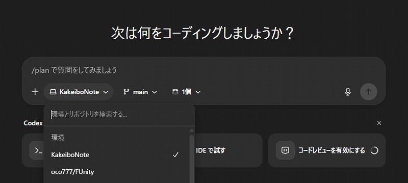 Codexでリポジトリ選択