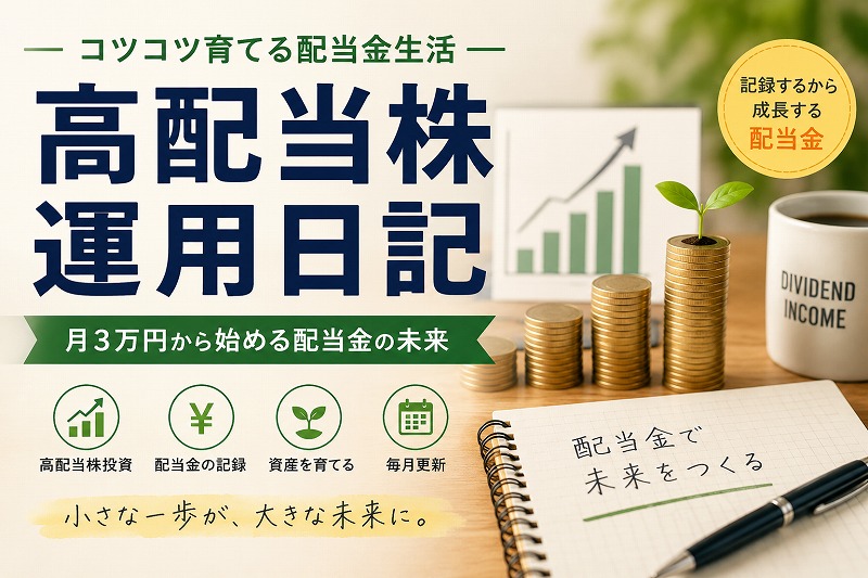 高配当株運用日記